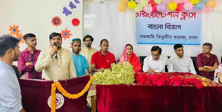 তিতুমীর কলেজের বাংলা বিভাগের ৫০ তম ওরিয়েন্টেশন অনুষ্ঠিত 